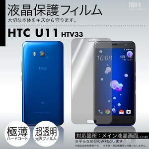 au HTC U11 HTV33 専用液晶保護フィルム 3台分セット