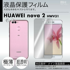 au HUAWEI nova 2 HWV31 専用液晶保護フィルム 3台分セット