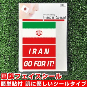 イラン 国旗 フェイスシール タトゥシール 【 ワールド対応ステッカー ☆ サッカー・野球 ラグビー 代表応援グッズ♪