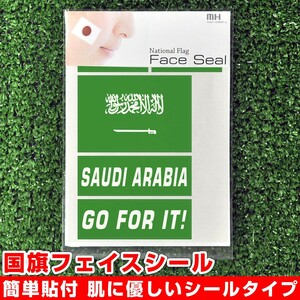 サウジアラビア 国旗 フェイスシール タトゥシール 【 ワールド対応ステッカー ☆ サッカー・野球 ラグビー 代表応援グッズ♪