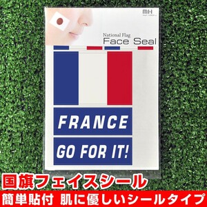 フランス 国旗 フェイスシール タトゥシール 【 ワールド対応ステッカー ☆ サッカー・野球 ラグビー 代表応援グッズ♪