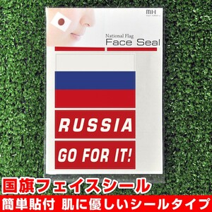 ロシア 国旗 フェイスシール タトゥシール 【 ワールド対応ステッカー ☆ サッカー・野球 ラグビー 代表応援グッズ♪