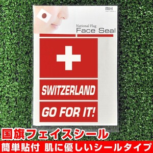 スイス 国旗 フェイスシール タトゥシール 【 ワールド対応ステッカー ☆ サッカー・野球 ラグビー 代表応援グッズ♪