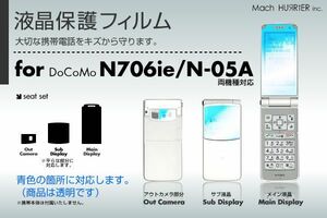 N706ie/N-05A液晶保護フィルム 3台分セット（両機種対応）