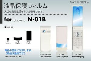 N-01B液晶保護フィルム 3台分セット