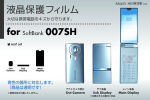 007SH液晶保護フィルム 3台分セット