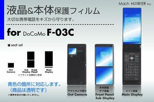 F-03C本体表面・液晶保護フィルム 3台分セット