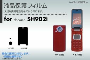 SH902i液晶保護フィルム 3台分セット