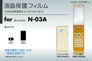 N-03A液晶保護フィルム 3台分セット