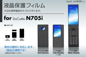 N705i液晶保護フィルム 3台分セット