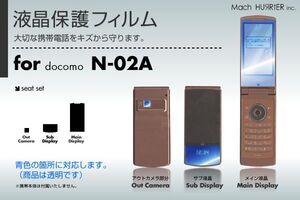 N-02A液晶保護フィルム 3台分セット