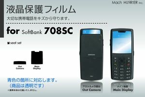 708SC液晶保護フィルム 3台分セット