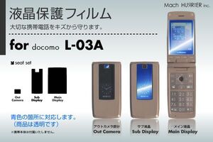 L-03A液晶保護フィルム 3台分セット