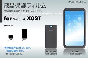 X02T液晶保護フィルム 3台分セット