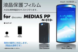 MEDIAS PP N-01D液晶保護フィルム 3台分セット