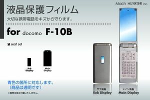 F-10B液晶保護フィルム 3台分セット