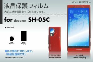 SH-05C液晶保護フィルム 3台分セット