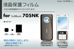 705NK液晶保護フィルム 3台分セット