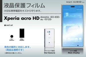 Xperia acro HD SO-03D / IS12S 両機種対応 液晶保護フィルム 3台分セット