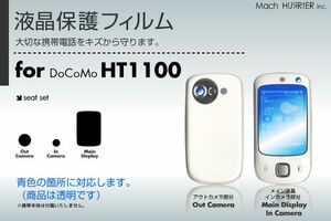 HT1100液晶保護フィルム 3台分セット