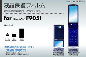 F905i液晶保護フィルム 3台分セット