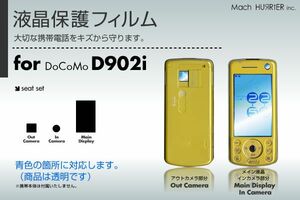 D902i液晶保護フィルム 3台分セット
