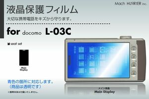 L-03C液晶保護フィルム 3台分セット