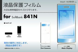 841N液晶保護フィルム 3台分セット