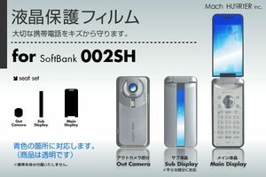 AQUOS SHOT 002SH液晶保護フィルム 3台分セット