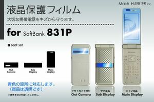 831P液晶保護フィルム 3台分セット