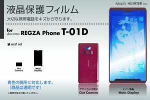 REGZA Phone T-01D液晶保護フィルム 3台分セット