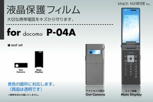 P-04A液晶保護フィルム 3台分セット