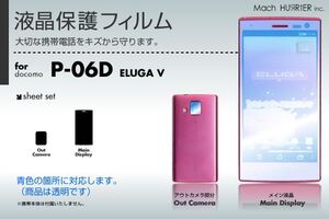 ELUGA V P-06D 液晶保護フィルム 3台分セット