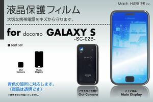 GALAXY S -SC-02B-液晶保護フィルム 3台分セット