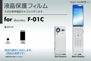 F-01C液晶保護フィルム 3台分セット