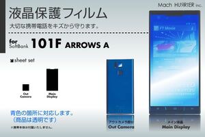 ARROWS A 101F 液晶保護フィルム 3台分セット