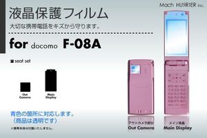 F-08A液晶保護フィルム 3台分セット