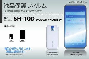 AQUOS PHONE sv SH-10D 液晶保護フィルム 3台分セット