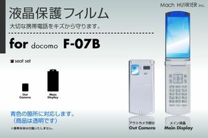 F-07B液晶保護フィルム 3台分セット