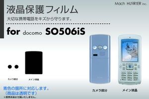 SO506iS液晶保護フィルム 3台分セット