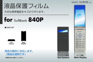 840P液晶保護フィルム 3台分セット