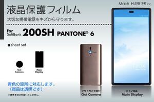 PANTONE 6 200SH 液晶保護フィルム 3台分セット