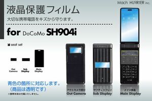 SH904i液晶保護フィルム 3台分セット