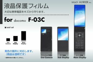 F-03C液晶保護フィルム 3台分セット