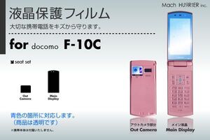 F-10C液晶保護フィルム 3台分セット