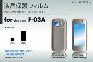 F-03A液晶保護フィルム 3台分セット