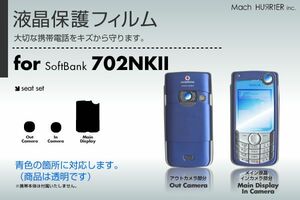 702NK2液晶保護フィルム 3台分セット