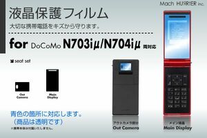 N703iμ/N704iμ液晶保護フィルム 3台分セット