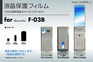 F-03B液晶保護フィルム 3台分セット