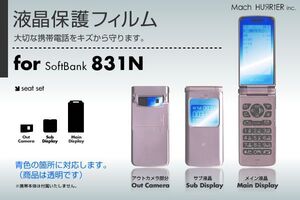 831N液晶保護フィルム 3台分セット